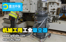 工業(yè)吸塵器是什么，如何選擇合適的？